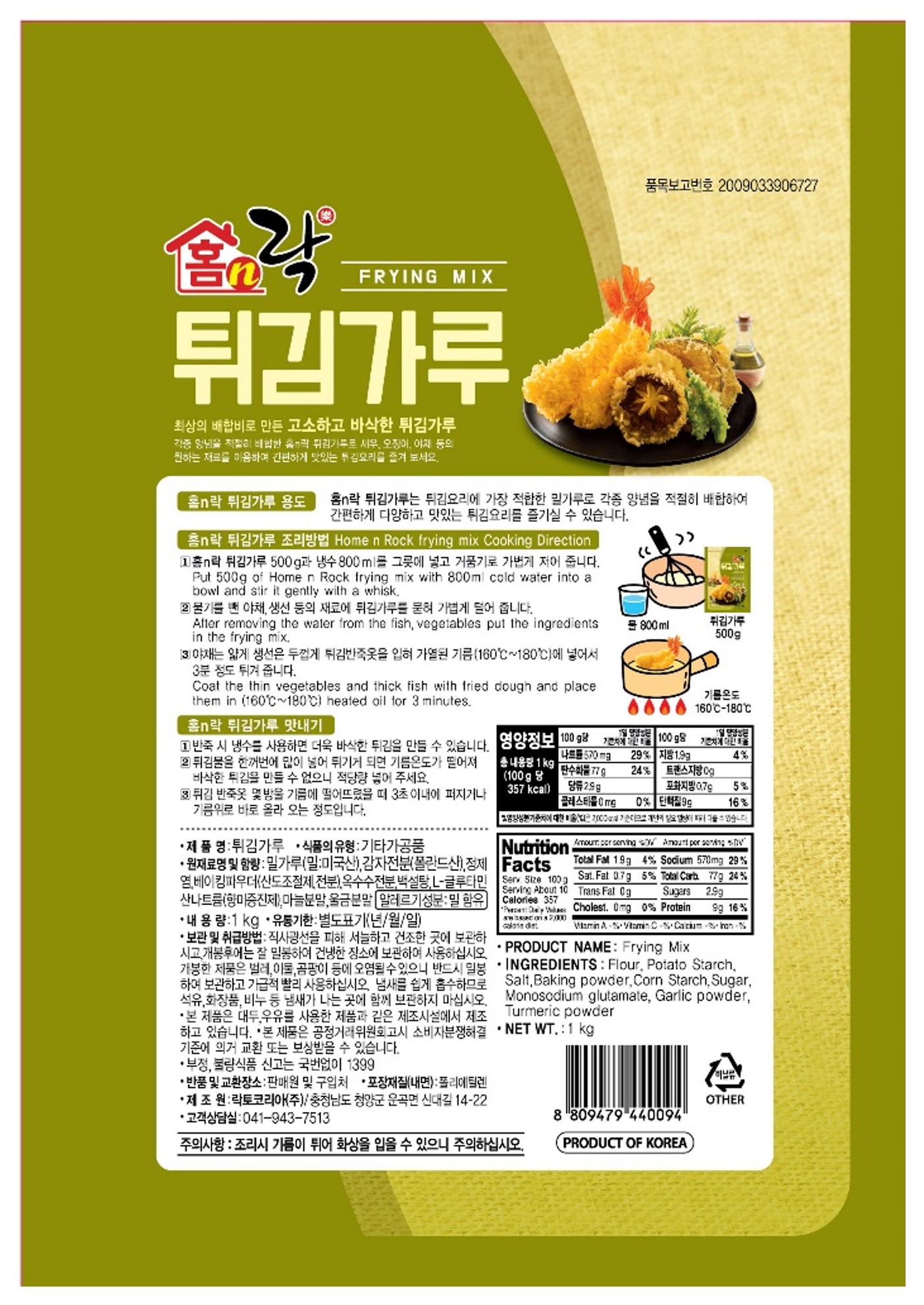 락토코리아(주)_포장지_홈앤락 튀김가루 1kg_뒤.jpg